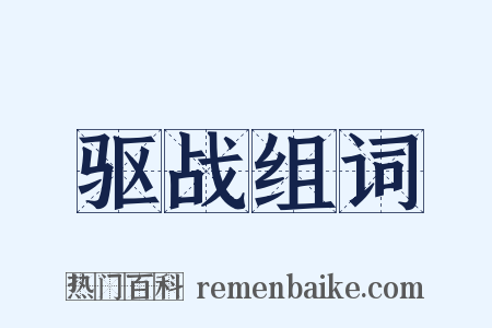 驱战组词是什么意思的图片